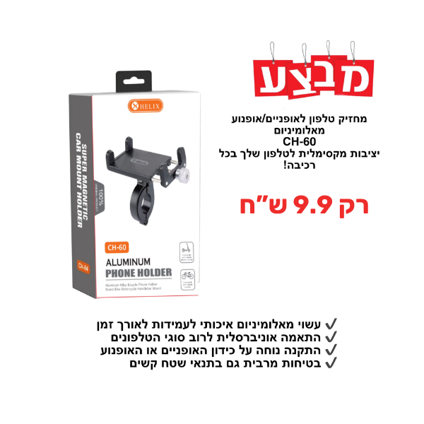 זרוע אלומניום אופניים / קורקינט אליקס CH-60